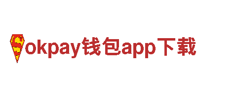 探访okpay钱包app下载，领略独特观光旅游体验